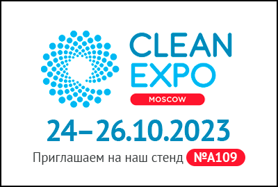 КОМПАНИЯ AIX LAB ПРИГЛАШАЕТ НА ВЫСТАВКУ CLEANEXPO 2023 