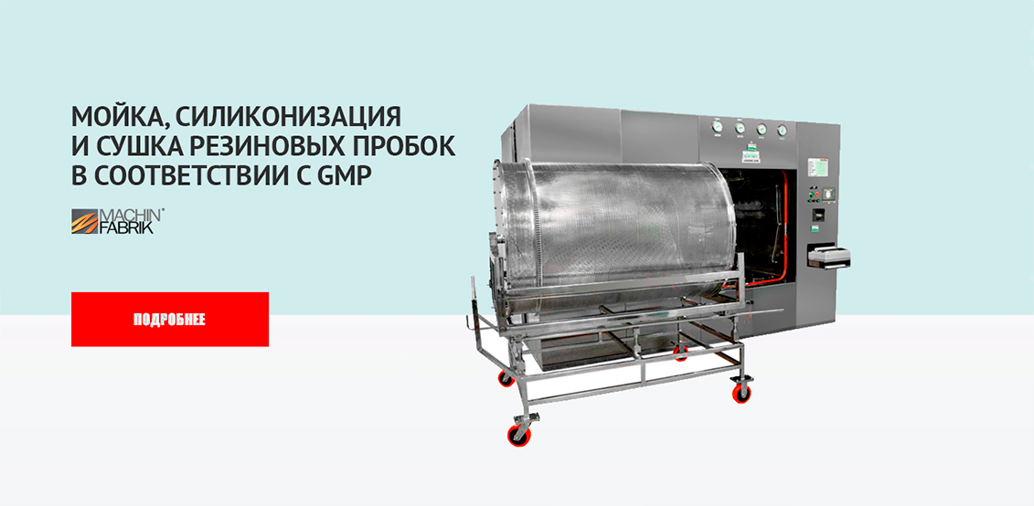 Мойка, силиконизация и сушка резиновых пробок в соответствии с GMP