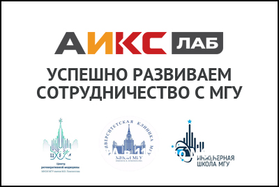 АИКС ЛАБ успешно развивает сотрудничество с МГУ в рамках Программы повышения квалификации