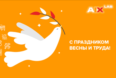 С праздником весны и труда!