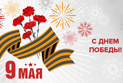 С Днем Победы!