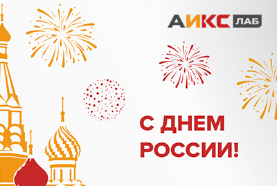 C Днем России!