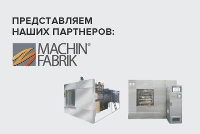 Компания MACHINFABRIK комплексные решения для стерилизации на фармпредприятиях