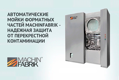 Автоматические мойки форматных частей MACHINFABRIK - защита от перекрестной контаминации