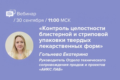 Контроль целостности блистерной и стриповой упаковки твердых лекарственных форм