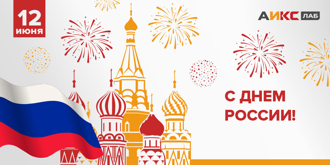 С днем России