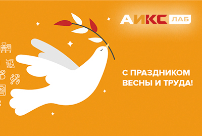 С ПРАЗДНИКОМ ВЕСНЫ И ТРУДА! 