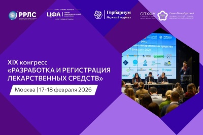 XIX Конгресс «Разработка и регистрация лекарственных средств»