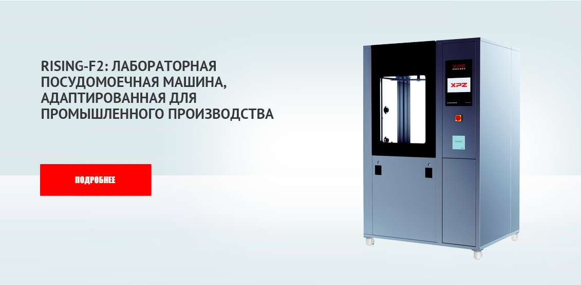 Rising-F2: Лабораторная посудомоечная машина