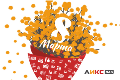 C НАСТУПАЮЩИМ 8 МАРТА