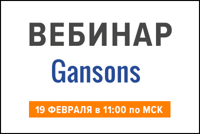 ВЕБИНАР «Gansons InOne: Объединение технологий для RND в одной системе для производства ТЛФ»