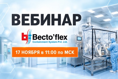 Технологии гибкой изоляции: безопасность и эффективность для фармацевтического производства