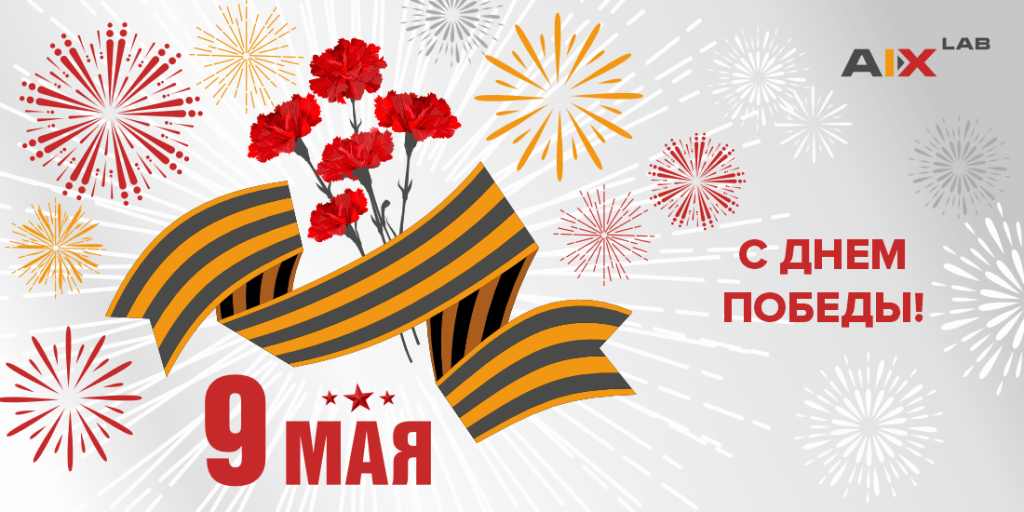 С Днем Победы